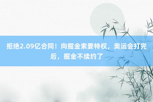 拒绝2.09亿合同！向掘金索要特权，奥运会打完后，掘金不续约了