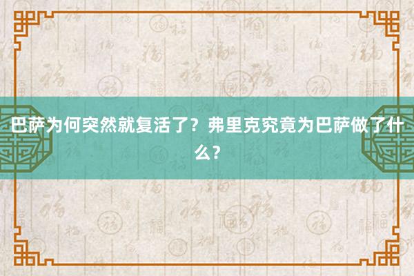 巴萨为何突然就复活了？弗里克究竟为巴萨做了什么？