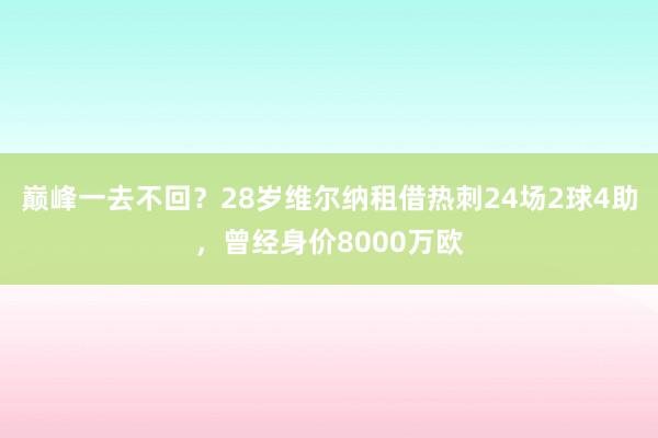 巅峰一去不回？28岁维尔纳租借热刺24场2球4助，曾经身价8000万欧