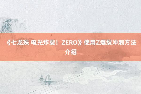 《七龙珠 电光炸裂！ZERO》使用Z爆裂冲刺方法介绍