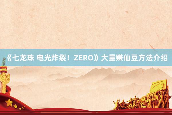 《七龙珠 电光炸裂！ZERO》大量赚仙豆方法介绍