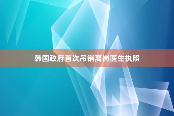 韩国政府首次吊销离岗医生执照