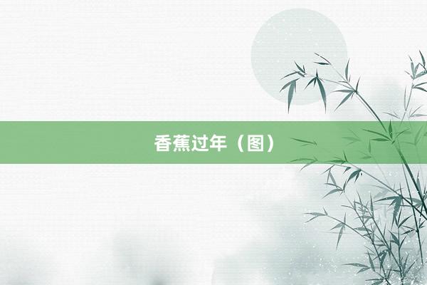 香蕉过年（图）