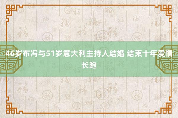 46岁布冯与51岁意大利主持人结婚 结束十年爱情长跑