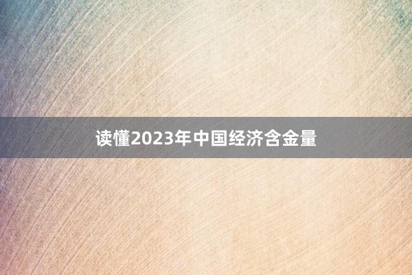 读懂2023年中国经济含金量