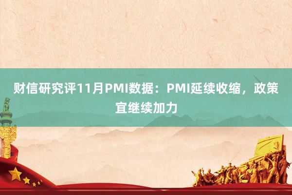 财信研究评11月PMI数据：PMI延续收缩，政策宜继续加力