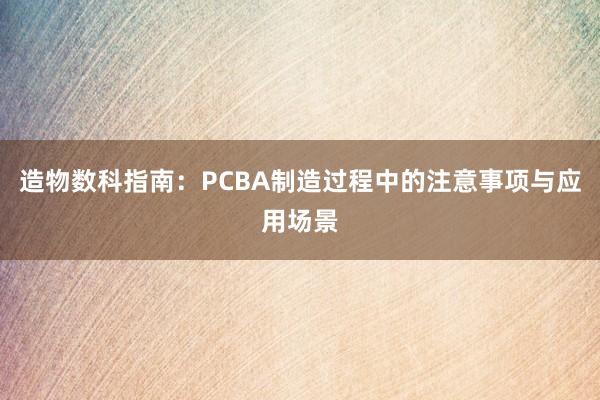 造物数科指南：PCBA制造过程中的注意事项与应用场景