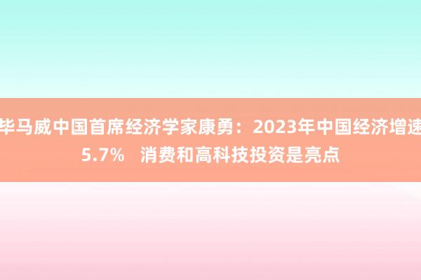 毕马威中国首席经济学家康勇：2023年中国经济增速5.7%   消费和高科技投资是亮点