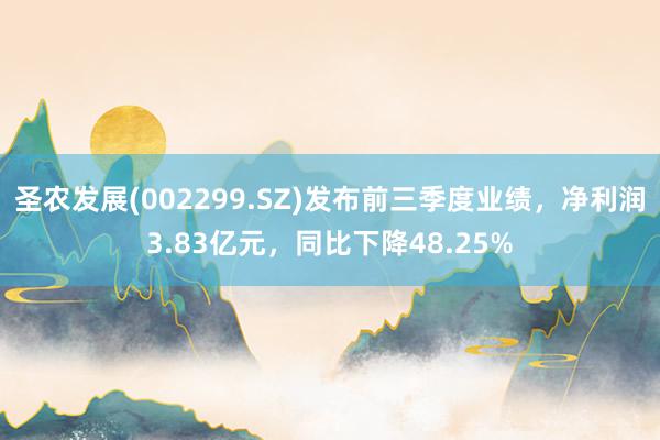 圣农发展(002299.SZ)发布前三季度业绩，净利润3.83亿元，同比下降48.25%