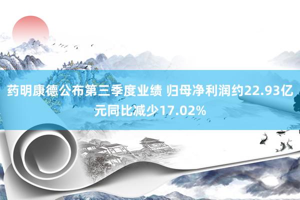 药明康德公布第三季度业绩 归母净利润约22.93亿元同比减少17.02%