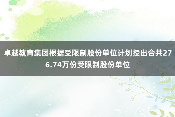 卓越教育集团根据受限制股份单位计划授出合共276.74万份受限制股份单位