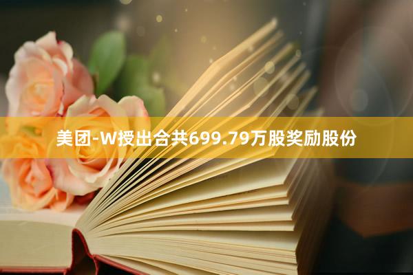 美团-W授出合共699.79万股奖励股份