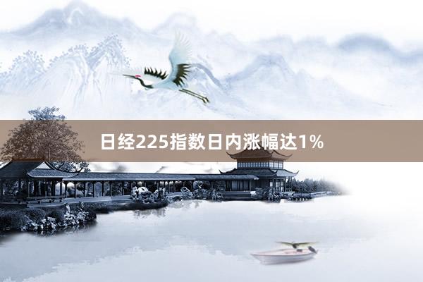 日经225指数日内涨幅达1%