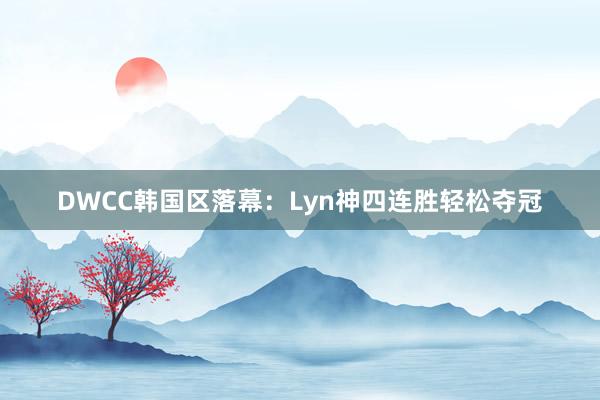 DWCC韩国区落幕：Lyn神四连胜轻松夺冠