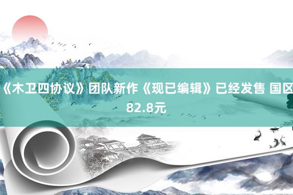 《木卫四协议》团队新作《现已编辑》已经发售 国区82.8元