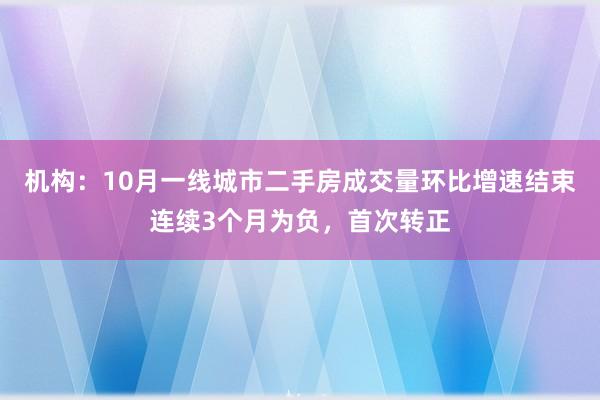 机构：10月一线城市二手房成交量环比增速结束连续3个月为负，首次转正