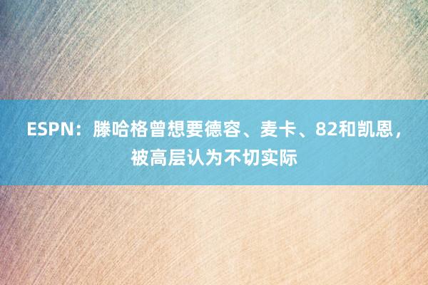 ESPN：滕哈格曾想要德容、麦卡、82和凯恩，被高层认为不切实际