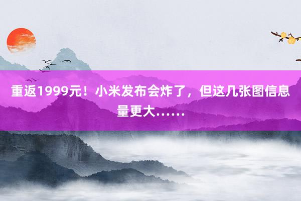 重返1999元！小米发布会炸了，但这几张图信息量更大……