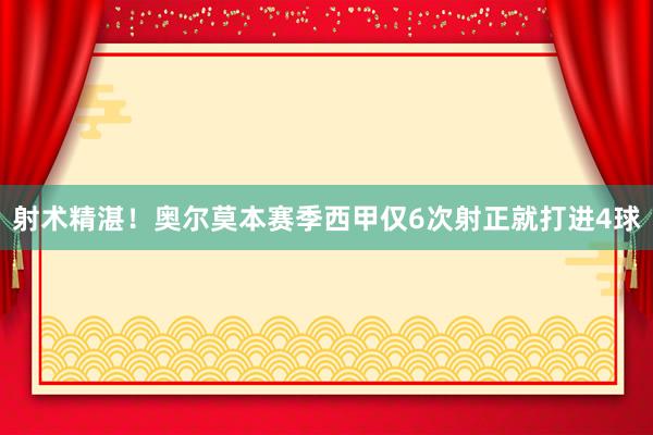 射术精湛！奥尔莫本赛季西甲仅6次射正就打进4球