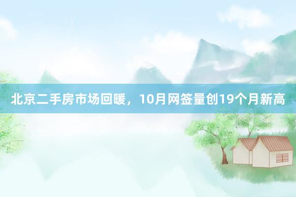 北京二手房市场回暖，10月网签量创19个月新高