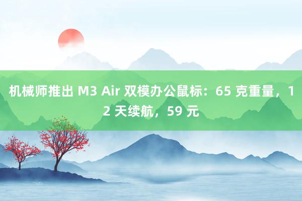 机械师推出 M3 Air 双模办公鼠标：65 克重量，12 天续航，59 元