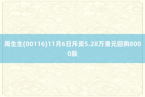 周生生(00116)11月6日斥资5.28万港元回购8000股