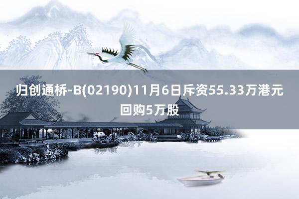 归创通桥-B(02190)11月6日斥资55.33万港元回购5万股