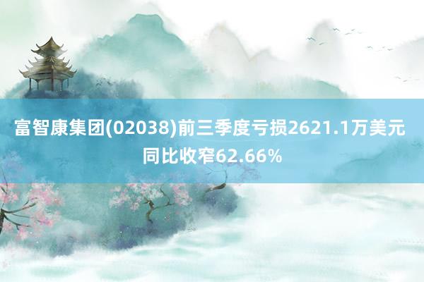 富智康集团(02038)前三季度亏损2621.1万美元 同比收窄62.66%