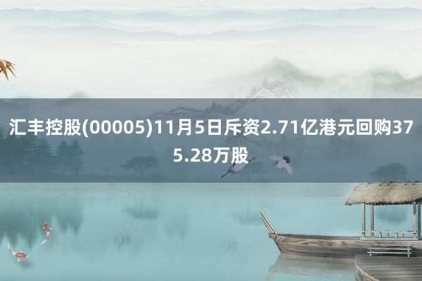 汇丰控股(00005)11月5日斥资2.71亿港元回购375.28万股