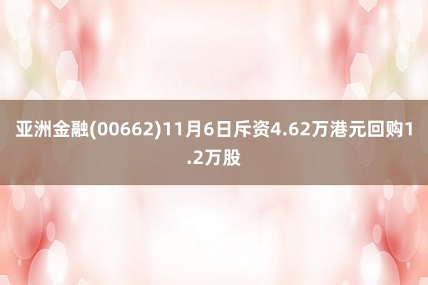 亚洲金融(00662)11月6日斥资4.62万港元回购1.2万股