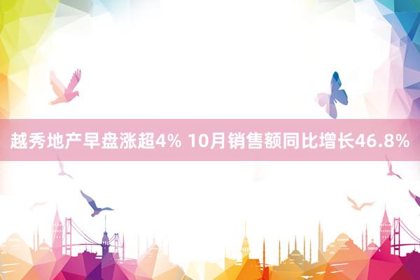 越秀地产早盘涨超4% 10月销售额同比增长46.8%