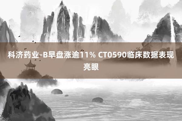 科济药业-B早盘涨逾11% CT0590临床数据表现亮眼