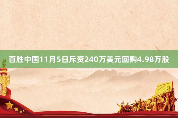 百胜中国11月5日斥资240万美元回购4.98万股