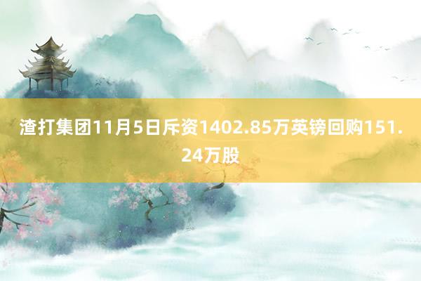 渣打集团11月5日斥资1402.85万英镑回购151.24万股