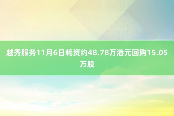 越秀服务11月6日耗资约48.78万港元回购15.05万股