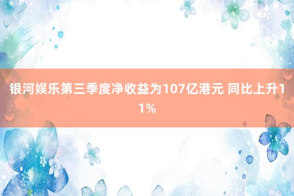 银河娱乐第三季度净收益为107亿港元 同比上升11%