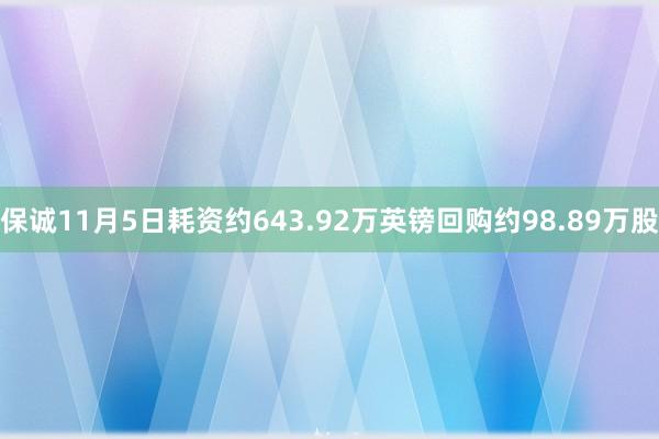 保诚11月5日耗资约643.92万英镑回购约98.89万股