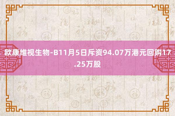 欧康维视生物-B11月5日斥资94.07万港元回购17.25万股