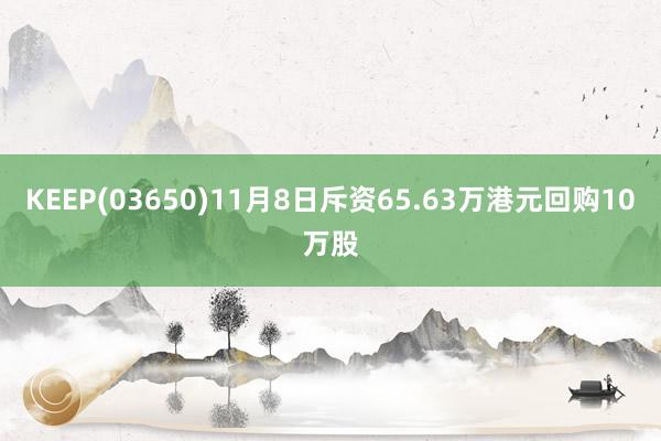 KEEP(03650)11月8日斥资65.63万港元回购10万股