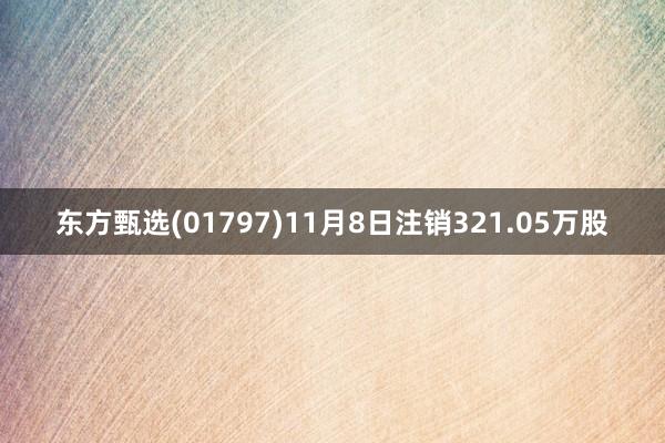 东方甄选(01797)11月8日注销321.05万股