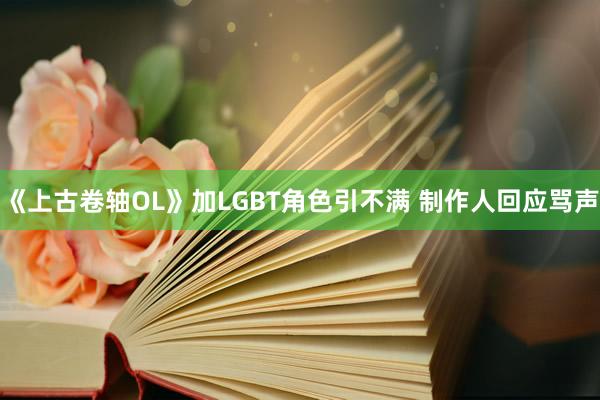 《上古卷轴OL》加LGBT角色引不满 制作人回应骂声