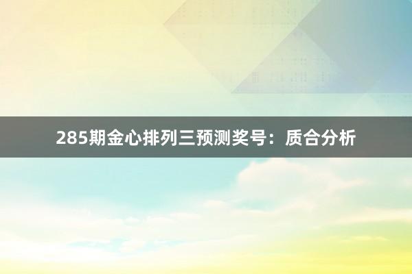 285期金心排列三预测奖号：质合分析