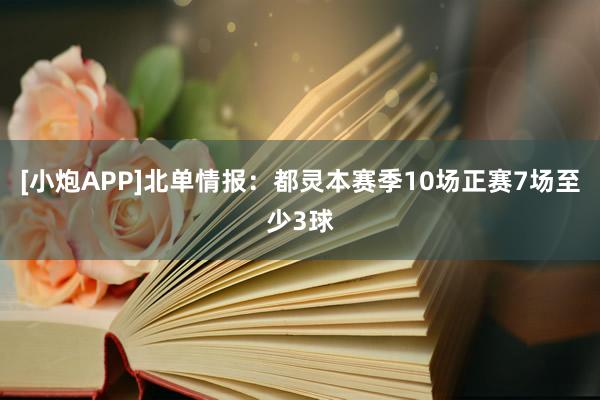 [小炮APP]北单情报：都灵本赛季10场正赛7场至少3球