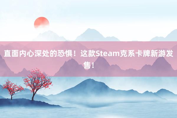 直面内心深处的恐惧！这款Steam克系卡牌新游发售！