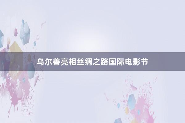 乌尔善亮相丝绸之路国际电影节