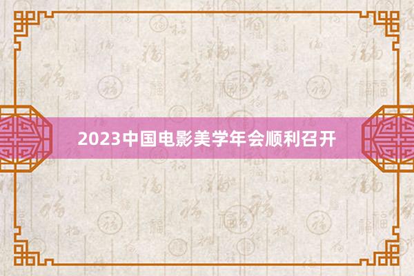 2023中国电影美学年会顺利召开