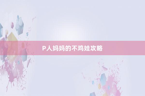 P人妈妈的不鸡娃攻略