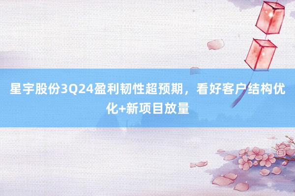 星宇股份3Q24盈利韧性超预期，看好客户结构优化+新项目放量