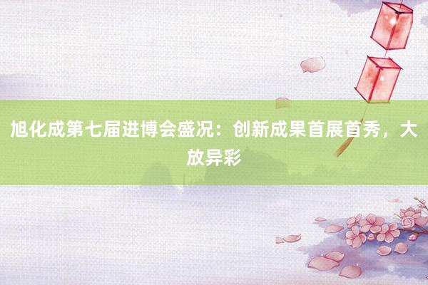 旭化成第七届进博会盛况：创新成果首展首秀，大放异彩