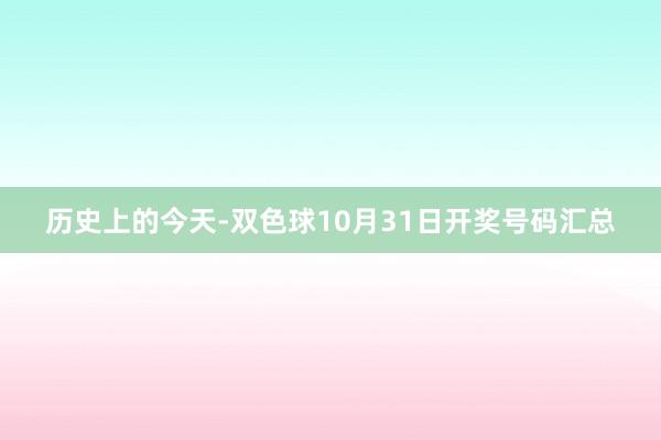 历史上的今天-双色球10月31日开奖号码汇总